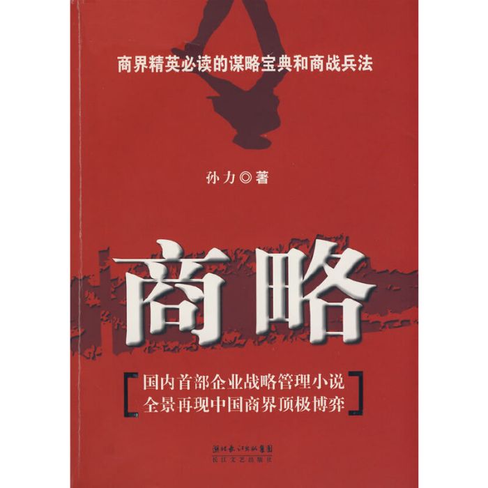 商略(2008年長江文藝出版社出版的圖書)