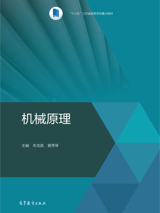 機械原理(2020年高等教育出版社出版的圖書)