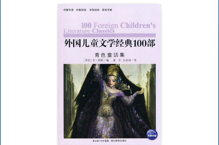 外國兒童文學經典100部：青色童話集