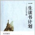 一生讀書計畫：中學生書架