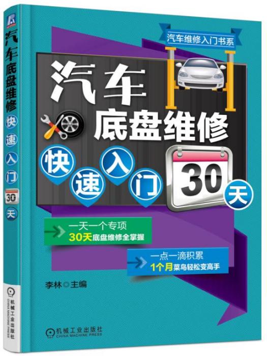 汽車底盤維修快速入門30天