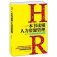 一本書讀懂人力資源管理(2015年中國華僑出版社出版的圖書)