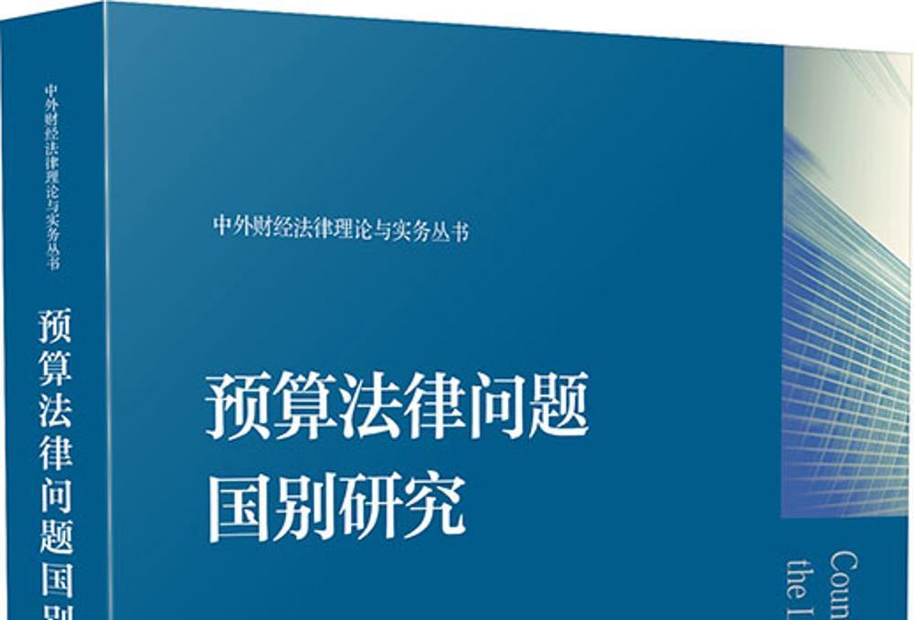 預算法律問題國別研究