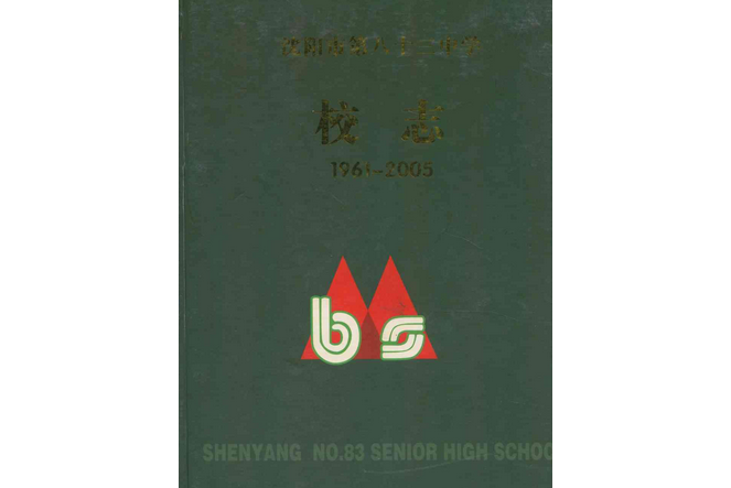 《瀋陽市第八十三中學校志》(1961-2005)