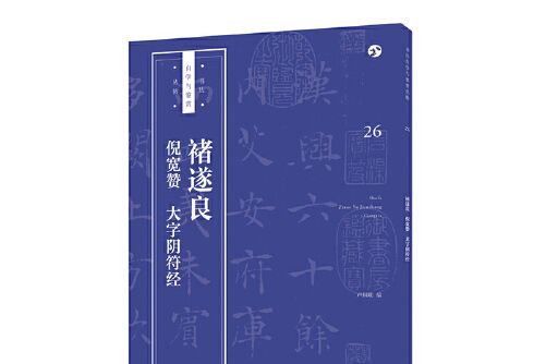 褚遂良《倪寬贊》《大字陰符經》