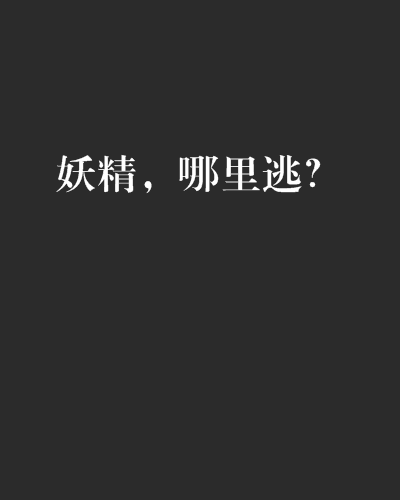 妖精，哪裡逃？