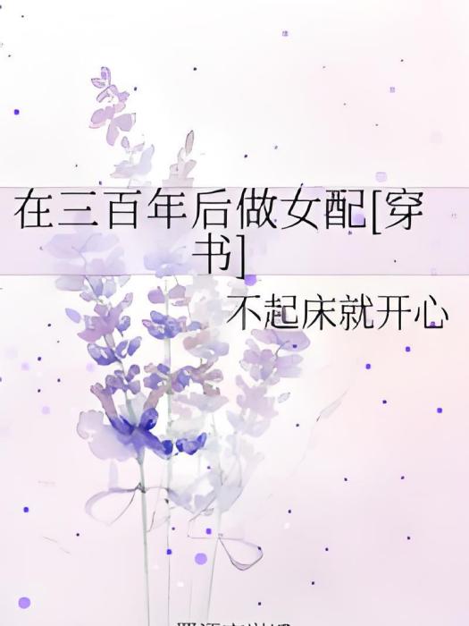 在三百年後做女配[穿書]