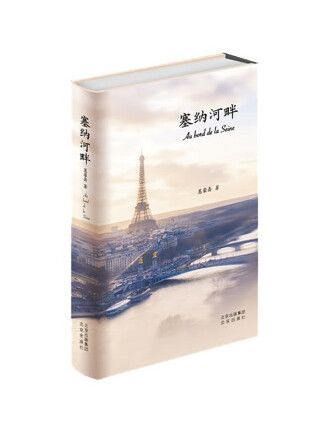 塞納河畔(2022年北京出版社出版的圖書)