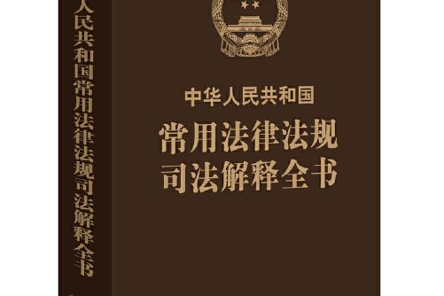 中華人民共和國常用法律法規司法解釋全書(2016年法律出版社出版的圖書)