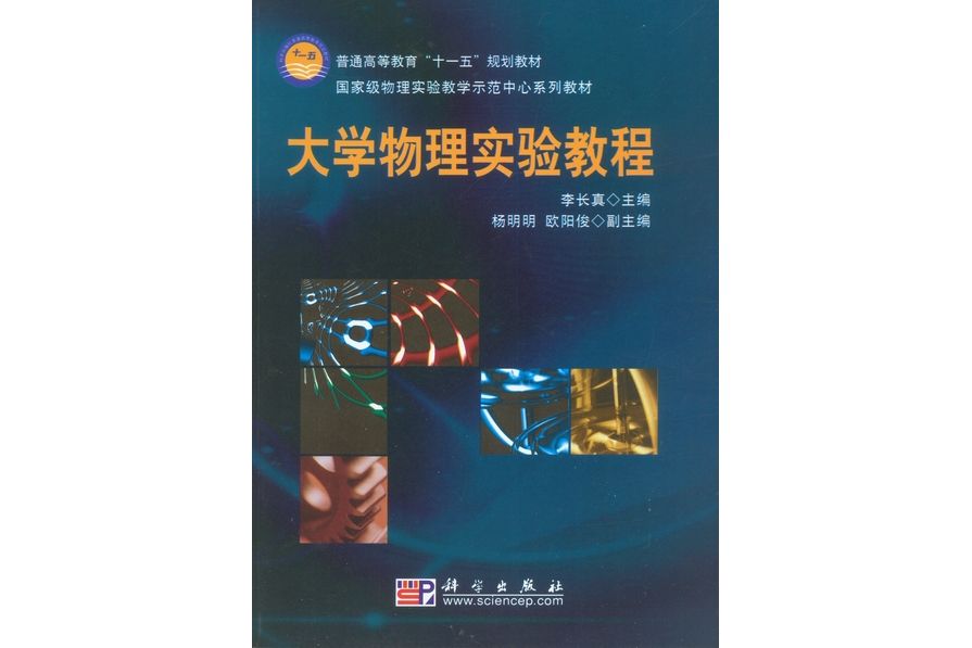 大學物理實驗教程(2009年科學出版社出版的圖書)