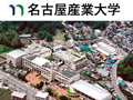 名古屋產業大學