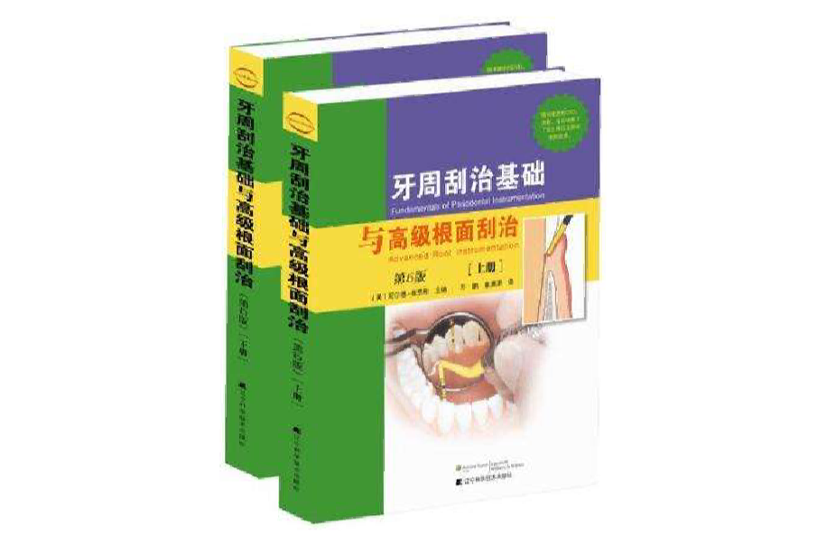 牙周刮治基礎與高級根面刮治（上下冊）(牙周刮治基礎與高級根面刮治)