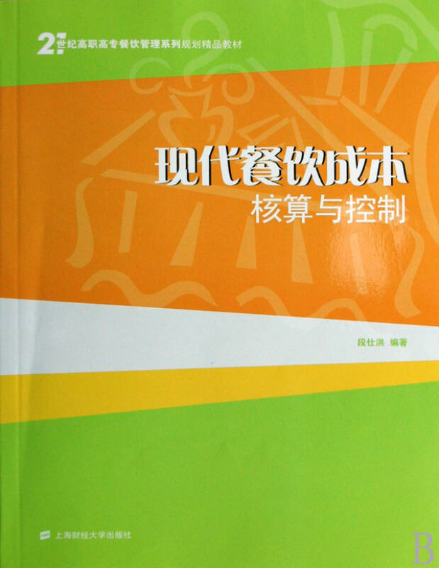 21世紀高職高專餐飲管理系列規劃精品教材·現代餐飲成本核算與控制