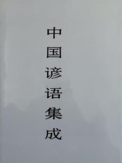 中國諺語集成湖北卷