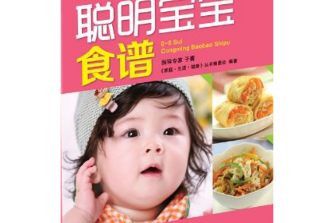 0-6歲聰明寶寶食譜