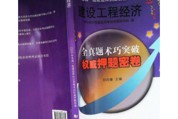 2016年全國一級建造師執業資格考試權威押題密卷：建設工程經濟