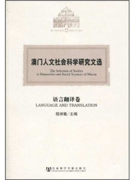 澳門人文社會科學研究文選（語言翻譯卷）