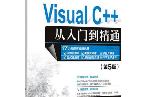 Visual C++從入門到精通（第5版）