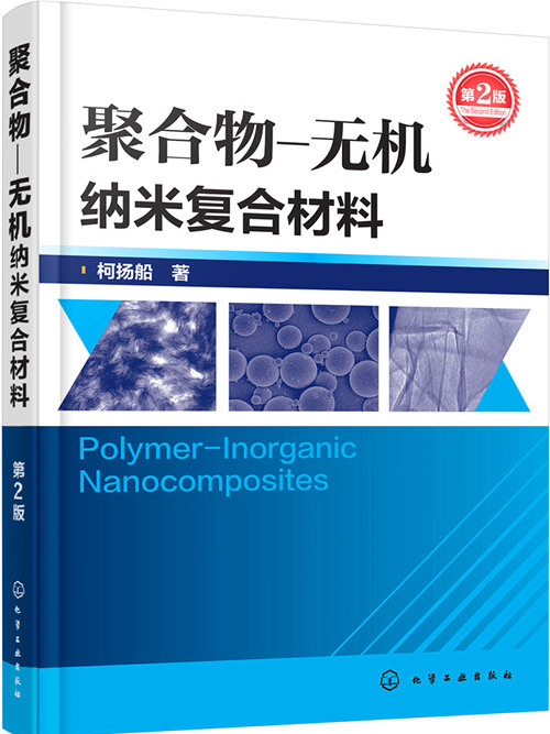聚合物-無機納米複合材料（第2版）