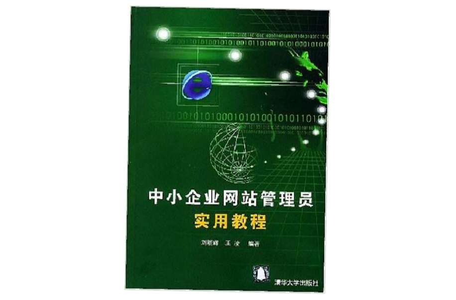 中小企業網站管理員實用教程