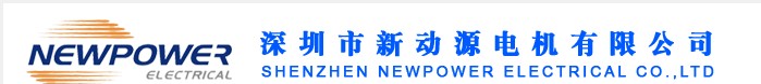 深圳市新動源電機有限公司