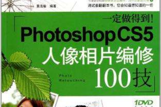 一定做得到！Photoshop CS5人像相片編修100技