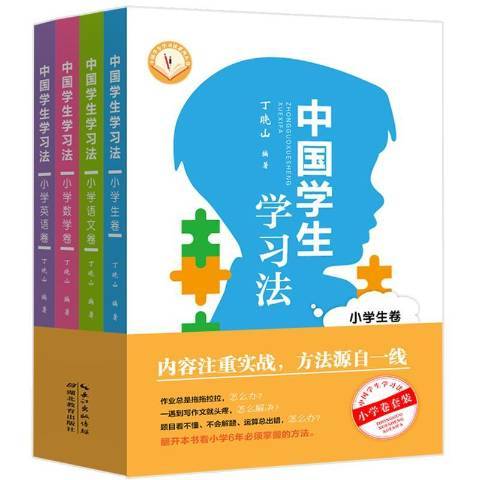 中國學生學習法(2018年湖北教育出版社出版的圖書)