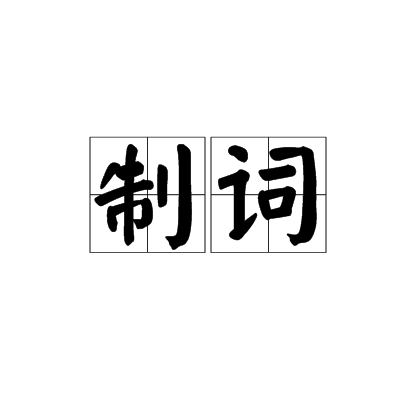 制詞