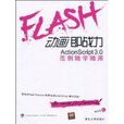 Flash動畫即戰力ActionScript 3.0範例隨學隨用