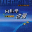 內科學進展(2006年吉林大學出版社出版的圖書)