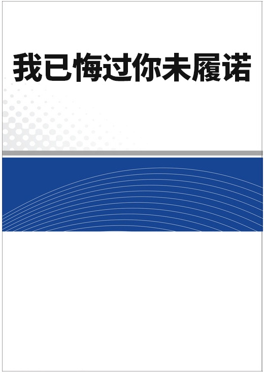 我已悔過你未履諾