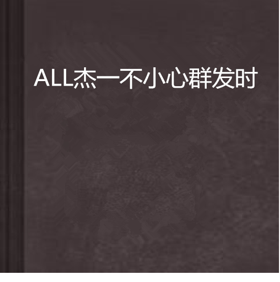 ALL傑一不小心群發時