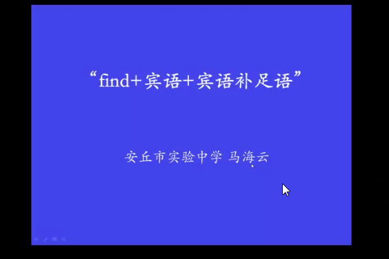 find+賓語+賓補