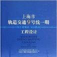 上海市軌道交通9號線1期工程設計