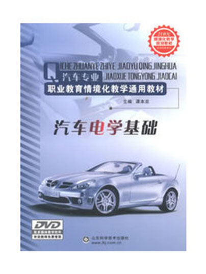 汽車電學基礎(山東科學技術出版社2013年版圖書)