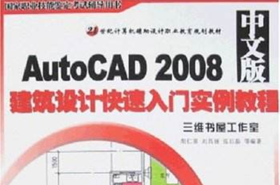 AutoCAD2008中文版建築設計快速入門實例教程