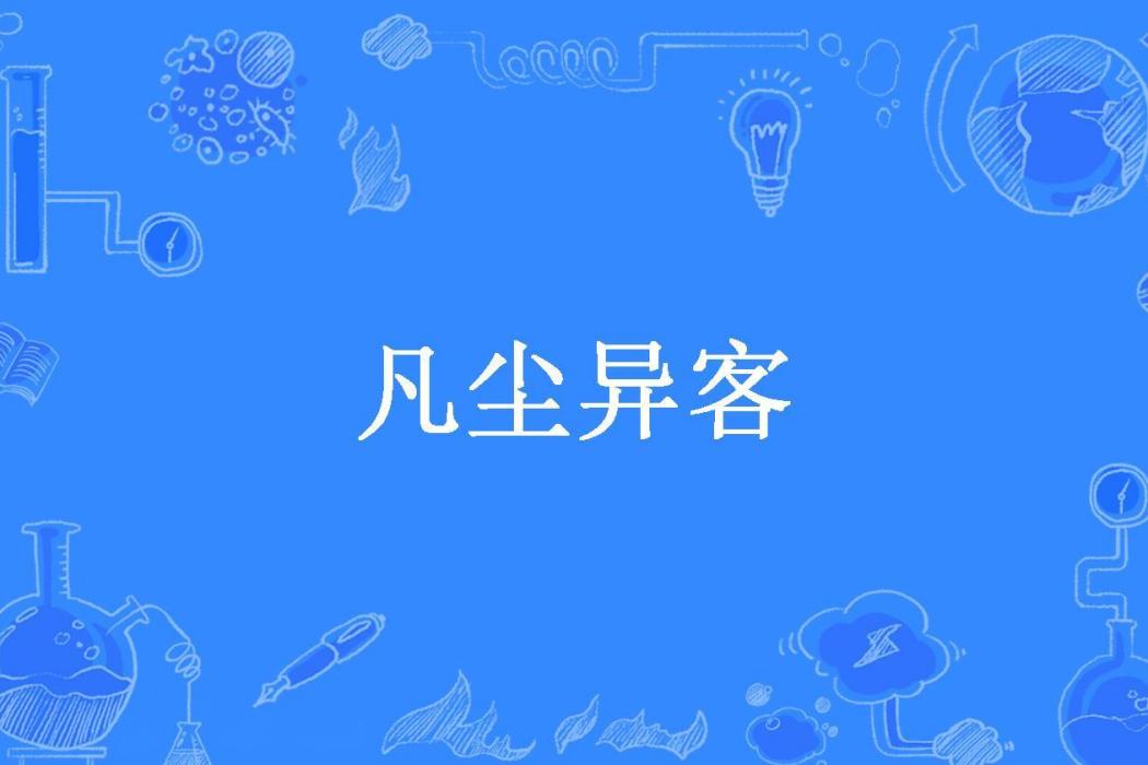 凡塵異客(春夏時光所著小說)