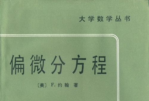 偏微分方程叢書