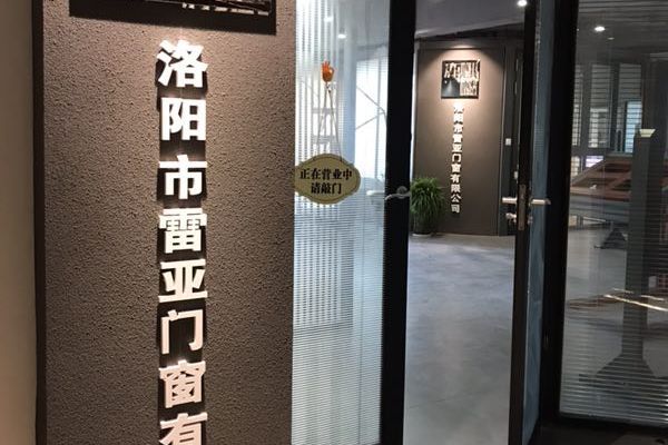 洛陽市雷亞門窗有限公司