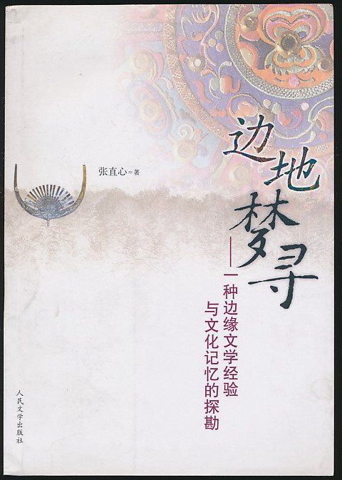 邊地夢尋：一種邊緣文學經驗與文化記憶的探勘