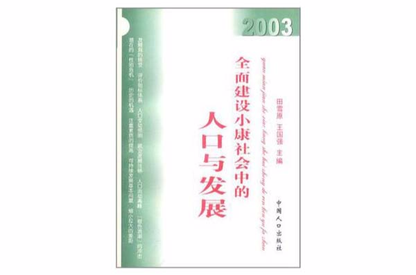 全面建設小康社會中的人口與發展