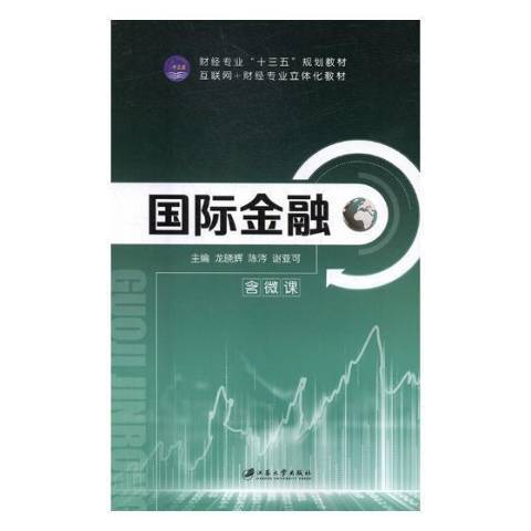 國際金融(2018年江蘇大學出版社出版的圖書)