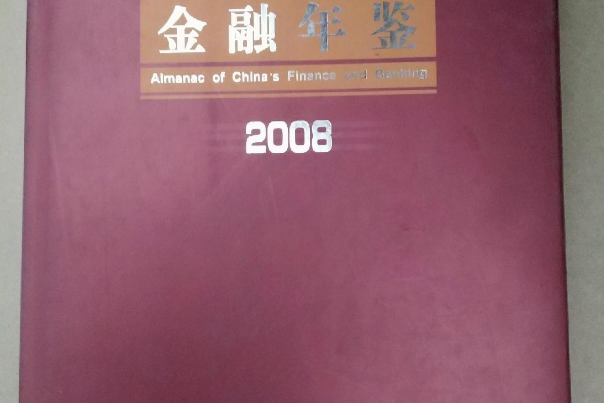 中國金融年鑑2008