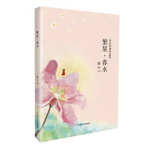 繁星·春水(2017年北方文藝出版社出版的圖書)