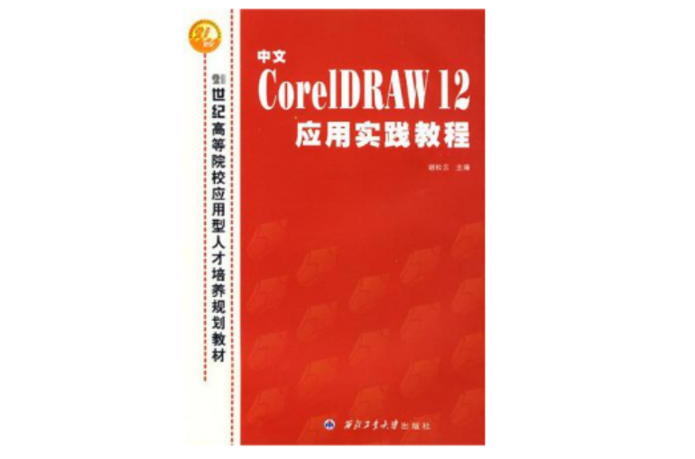 中文Core IDRAW 12套用實踐教程