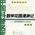 數學花園漫遊記