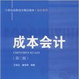 21世紀高職高專精品教材·會計系列：成本