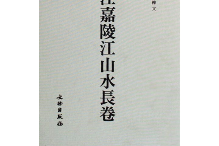 岷江嘉陵江山水長卷(2007年文物出版社出版的圖書)