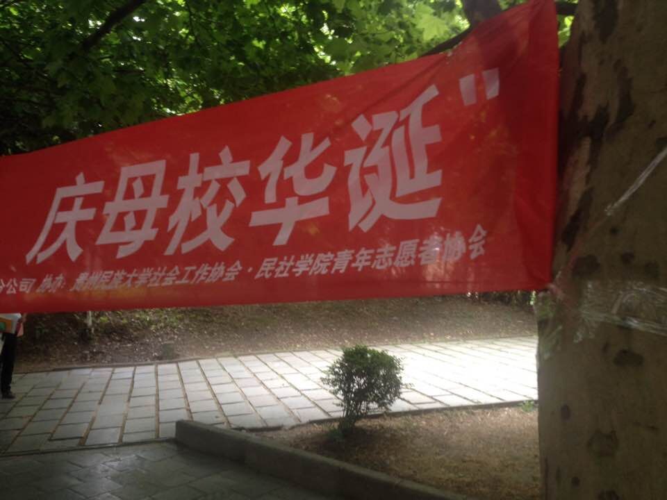 貴州民族大學學生社會工作協會