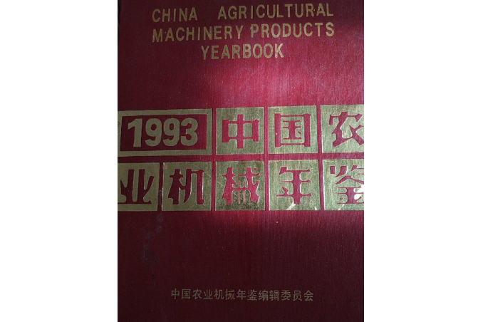 中國農業機械年鑑 1993